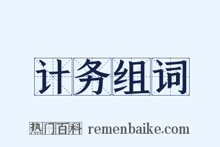 计务组词是什么意思的图片